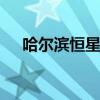 哈尔滨恒星学院 青岛恒星职业技术学院