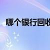 哪个银行回收硬币(哪个银行回收旧硬币啊)