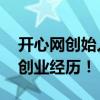 开心网创始人离职！ 开心网创始人程炳皓的创业经历！