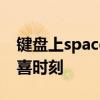 键盘上space键在哪 隐藏在 iOS 键盘里的惊喜时刻
