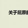 关于屈原的故事 屈原简介与历史典故