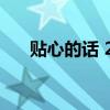 贴心的话 2020最给力的话：句句暖心