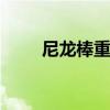 尼龙棒重量 尼龙棒直径重量规格表