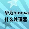 华为hinova9与hinova9se Hinova9SE搭载什么处理器 
