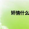 矫情什么意思 女人矫情是什么意思