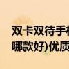 双卡双待手机哪个好(国产双卡双待智能手机哪款好)优质