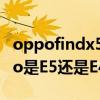 oppofindx5pro是e5屏幕吗 oppofindx5pro是E5还是E4的屏幕 