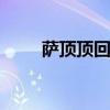萨顶顶回击金星 圈金星萨顶顶互撕