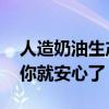 人造奶油生产工艺 人造奶油并不可怕，看完你就安心了