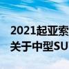 2021起亚索兰托设计 动力系统我们所知道的关于中型SUV的一切 2021起亚索兰托设计 动力系统我们所知道的关于中型SUV的一切
