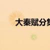 大秦赋分集剧情介绍 央视停播大秦赋