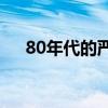 80年代的严打(80年代严打运动的起因)