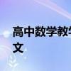 高中数学教学设计 精选高中数学教案优秀范文