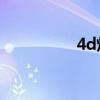 4d灯展(2021外滩灯展)