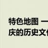 特色地图 一张最美特色小镇地图带你感受重庆的历史文化