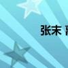 张末 离婚 张艺谋的女儿张末