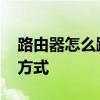 路由器怎么跟猫连接 光纤猫和路由器的连接方式