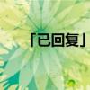 「已回复」智者千虑必有一失的下一句
