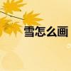 雪怎么画 终于找到雪景画法步骤了！
