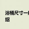 浴桶尺寸一般是多少 沐浴桶尺寸及优缺点介绍