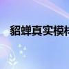 貂蝉真实模样 历史上的貂蝉真实模样如何