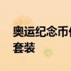奥运纪念币价格最新行情 分析奥运会纪念币套装