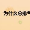 为什么总排气(女性突然爱放屁是什么原因)