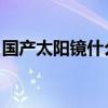 国产太阳镜什么牌子好？国产太阳镜品牌排名