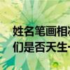 姓名笔画相减配对 姓名笔画数测婚配：看你们是否天生一对