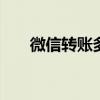 微信转账多久到账 微信转账限额多少