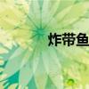炸带鱼段 油炸带鱼怎么做好吃