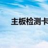 主板检测卡代码大全 检测主板故障代码
