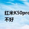 红米K50pro手机怎么样 红米k50pro手机好不好 