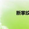 断掌纹好不好 断掌是吉是凶？