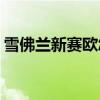 雪佛兰新赛欧怎么样(雪佛兰赛欧质量好不好)