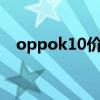 oppok10价格是多少 oppok10x多少钱 