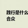 践行是什么意思 取势、明道、优术、践行、合众