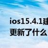 ios15.4.1建议继续更新吗 iOS 15.5Beta 4更新了什么 