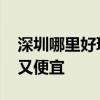 深圳哪里好玩又便宜? 深圳这些些地方好玩又便宜 深圳哪里好玩又便宜? 深圳这些些地方好玩又便宜