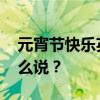 元宵节快乐英语 “元宵节快乐！”用英语怎么说？