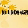 排山倒海成语接龙 排山倒海下一句接什么好