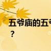 五爷庙的五爷是谁 五爷庙里到底供奉的是谁？