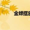 金蝉摆放 金蟾摆放的最佳方向图