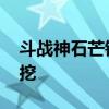 斗战神石芒铁分布图 斗战神石芒铁萃在哪里挖