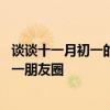 谈谈十一月初一的心情——十一月初一早上好——十一月初一朋友圈