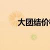 大团结价格(大团结最新价目表十元)