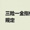 三险一金指什么 个税中的“三险一金”扣除规定