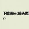 下跪磕头(磕头跪拜的礼仪，什么场景怎么磕头，有什么讲究?)