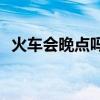 火车会晚点吗(火车晚点的一般原因是什么)