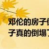 邓伦的房子倒塌了。-你什么意思，邓伦的房子真的倒塌了